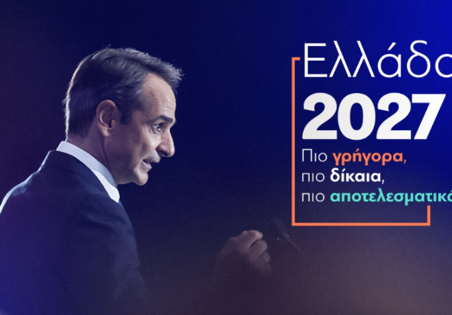 Κυριάκος Μητσοτάκης | Κάνοντας πράξη τις δεσμεύσεις για τις οποίες οι πολίτες μας επέλεξαν. 